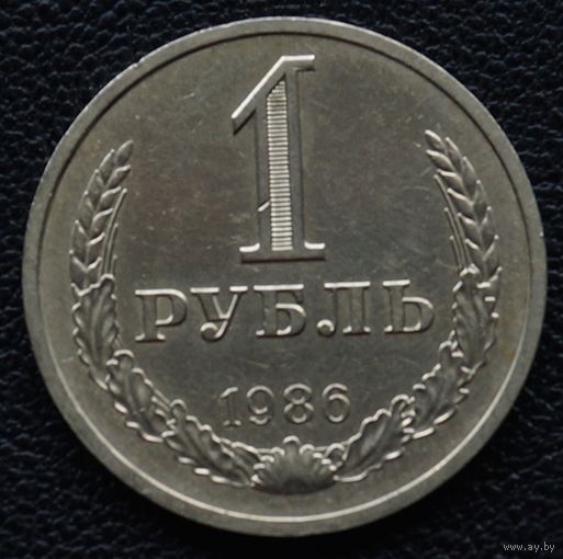 1 рубль 1986 год