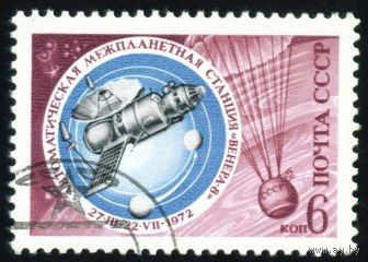 Освоение космоса СССР 1972 год серия из 1 марки