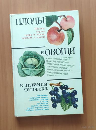 Плоды и овощи в питании человека