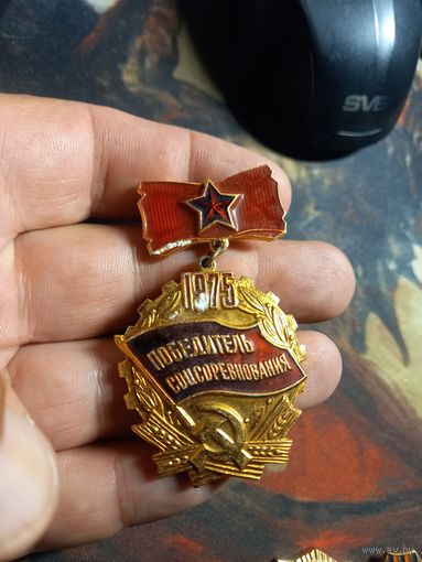 Знак Победитель Соцсоревнования 1975 г.