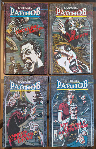 Богомил Райнов. Циклы Эмиль Боев, инспектор Антонов, в 4 томах