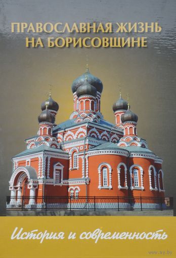 Православная жизнь на Борисовщине. История и современность