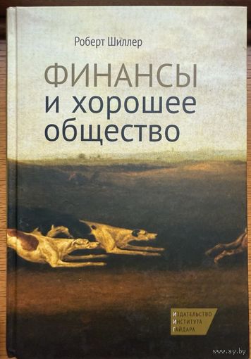 Шиллер Роберт	Финансы и хорошее общество	978-5-93255-389-3, 9785932553893	Институт Гайдара	2014