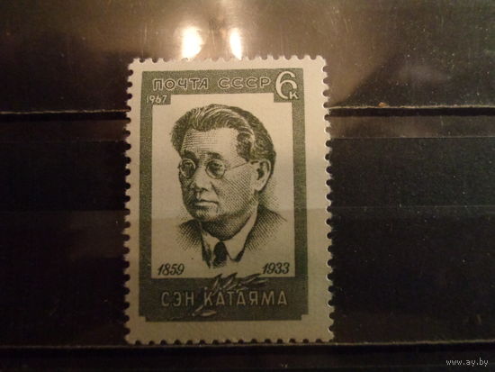 СССР 1967 Памяти Сэн Катаямы