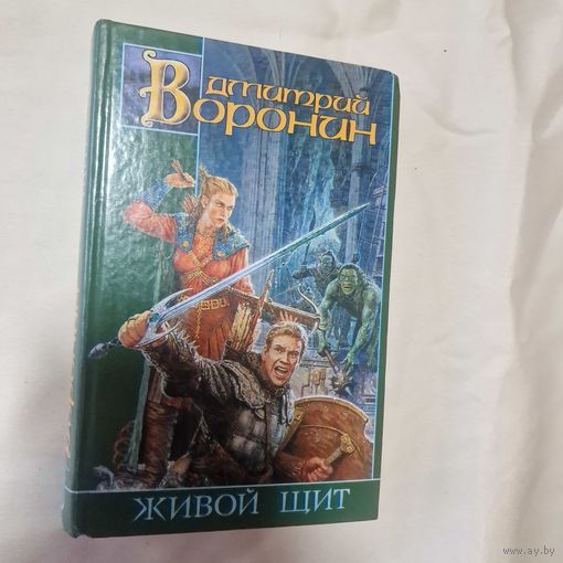 Дмитрий Воронин Живой щит