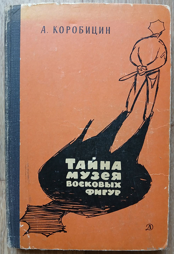 Алексей Коробицин "Тайна Музея восковых фигур" (1968)