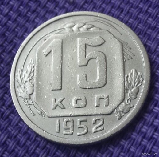 15 копеек 1952 года.