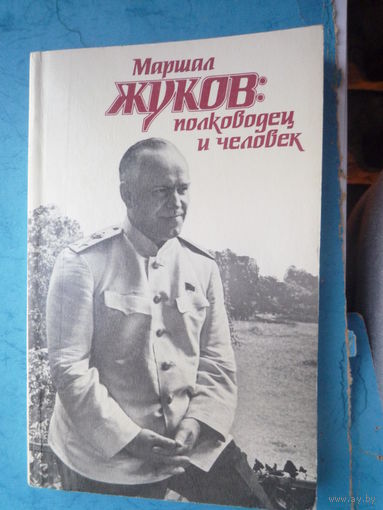 Маршал Жуков: полководец и человек.  Том 2