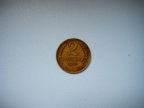 2 копейки 1931г.