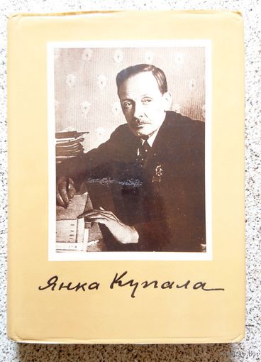 Янка Купала Публіцыстыка 1972