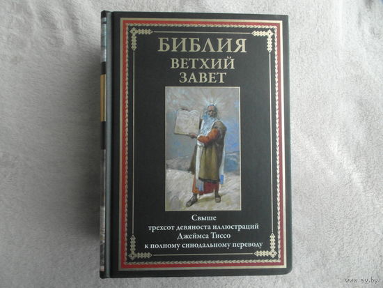 Библия. Ветхий Завет. Подарочное иллюстрированное издание с закладкой ляссе. Цветные иллюстрации Тиссо. СЗКЭО. 2024 г.