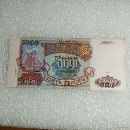 5000 рублей Россия серия ГГ 1993г.
