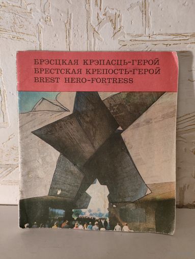 Брошюра "Брестская крепость-герой", на трёх языках