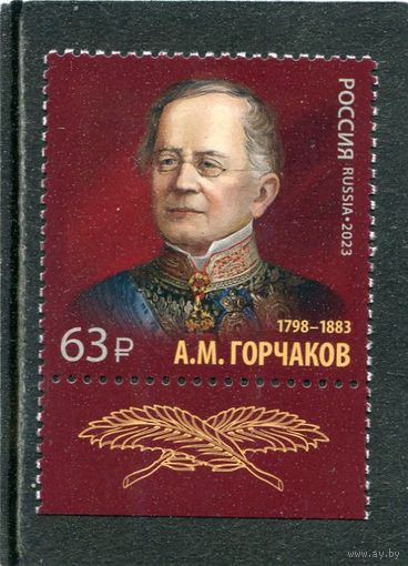 Россия 2023. Канцлер А.М.Горчаков