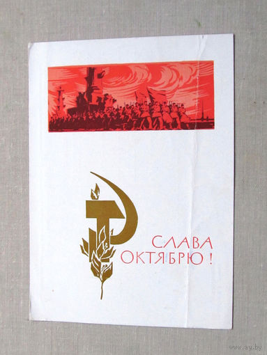 С011-4897 Открытка Слава октябрю! 7 ноября Художник Плетнев 1964 Подписана