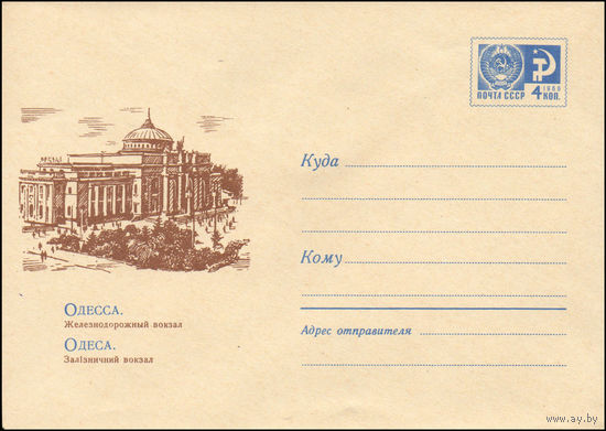Художественный маркированный конверт СССР  N 7172 (26.07.1970) Одесса. Железнодорожный вокзал.