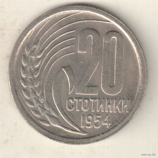 Болгария 20 стотинка 1954