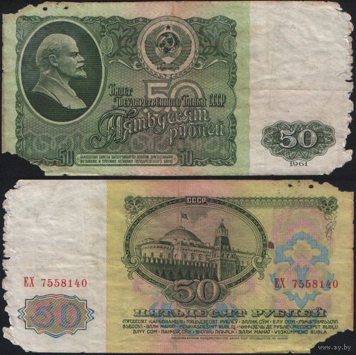 СССР P-235a.2 50 рублей 1961 Префикс БА-ЗХ ' ЕХ 7558140 ТОРГ/ВАША ЦЕНА