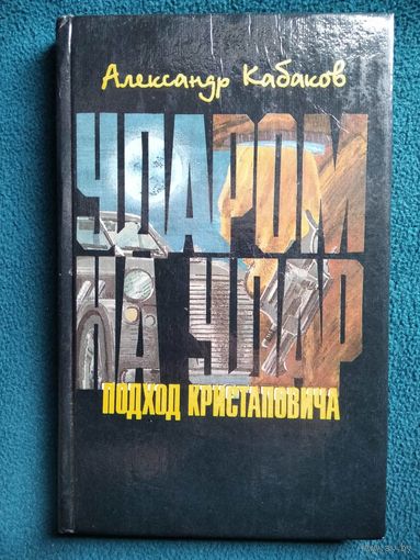 Александр Кабаков. Ударом на удар или Подход Кристаповича