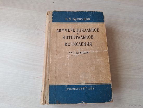 Дифференциальное и интегральное исчисления для ВУЗов - Пискунов 1963