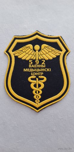 Шеврон 592 военный медицинский центр Беларусь