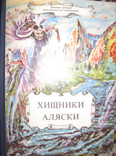 Книга  "Хищники Аляски"