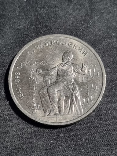 СССР 1 рубль 1990 150 лет со дня рождения П. И. Чайковского