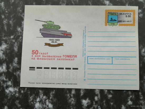 Почтовая карточка 50 лет освобождения Гомеля