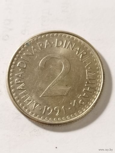 Югославия 2 динара 1991