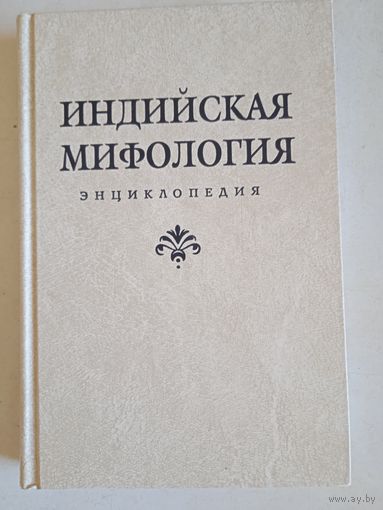 Индийская мифология. энциклопедия