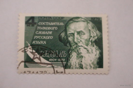Марка " В. И. Даль " 1976 г.