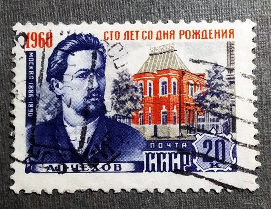 Марка СССР 1960 год А.П.Чехов