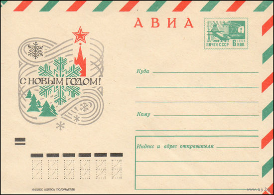 Художественный маркированный конверт СССР N 7269 (08.10.1970) АВИА  С Новым годом!