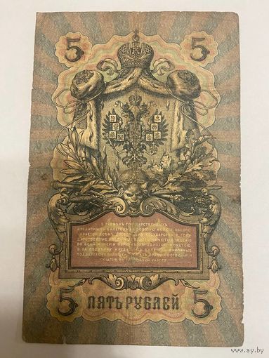 5 рублей 1909 Коншин - Афанасьев