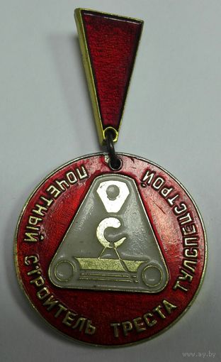 Почетный строитель треста тулспецстрой