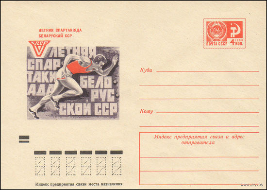 Художественный маркированный конверт СССР N 7550 (06.04.1971) V летняя Спартакиада Белорусской ССР