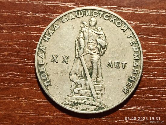 1 рубль 1965 20 лет Победы