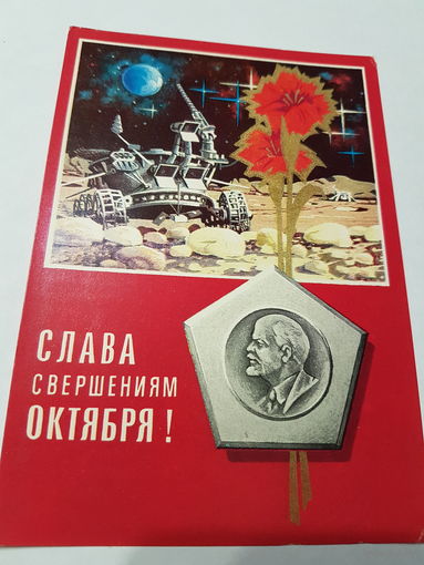 Открытка Слава Свершениям октября! 1973 г.
