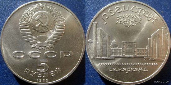5 рублей 1989 года Регистан. UNC