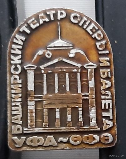 Уфа. Башкирский театр оперы и балета