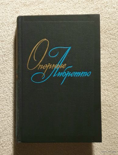 Оперные Либретто | Том 1 | Краткое изложение содержания опер | Русская опера и опера народов СССР | Панкратова Полякова