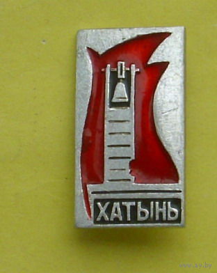 Хатынь. Э-8.
