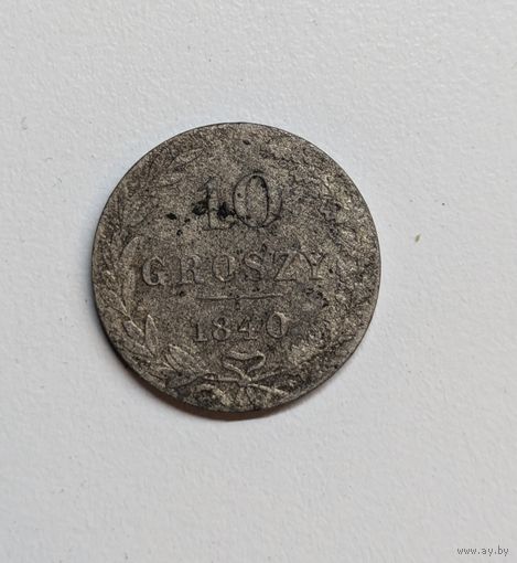 10 грошей 1840