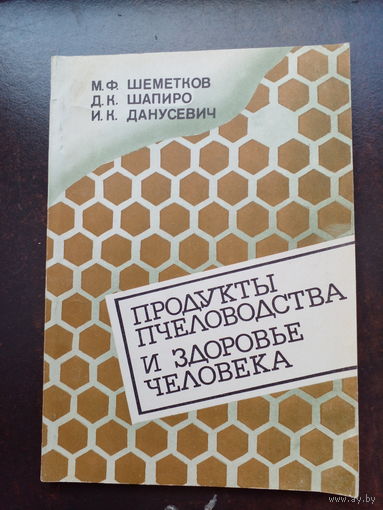 Продукты пчеловодства и здоровье человека