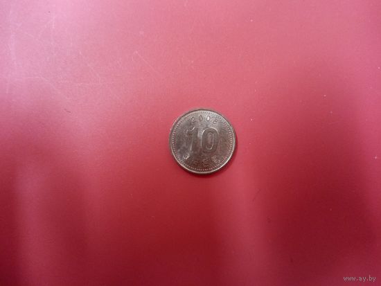 10 вон 2008 Южная Корея
