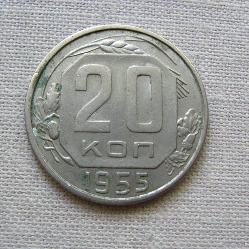 СССР 20 Копеек 1955 Из обращения Не очищалась