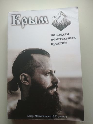Крым. По следам целительных практик (описание практик на тренинге в Крыму)