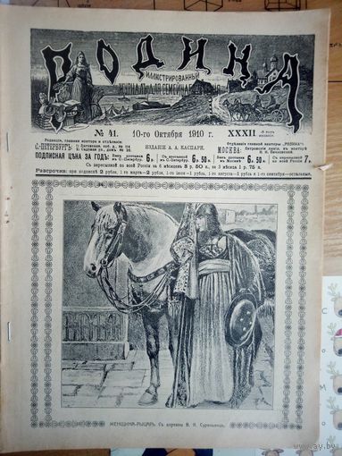 Журнал ,,Родина,, N 41 1910г