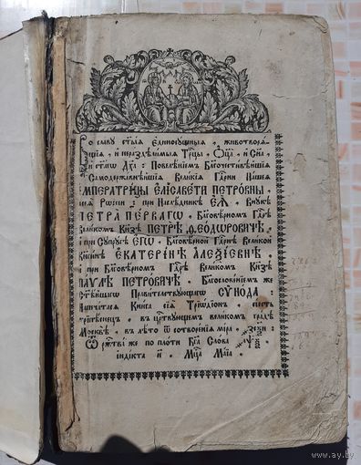 Книга старинная Триодион , Елизавета Петровна,  Москва  1760 год.
