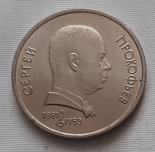 1 рубль 1991 г. Прокофьев